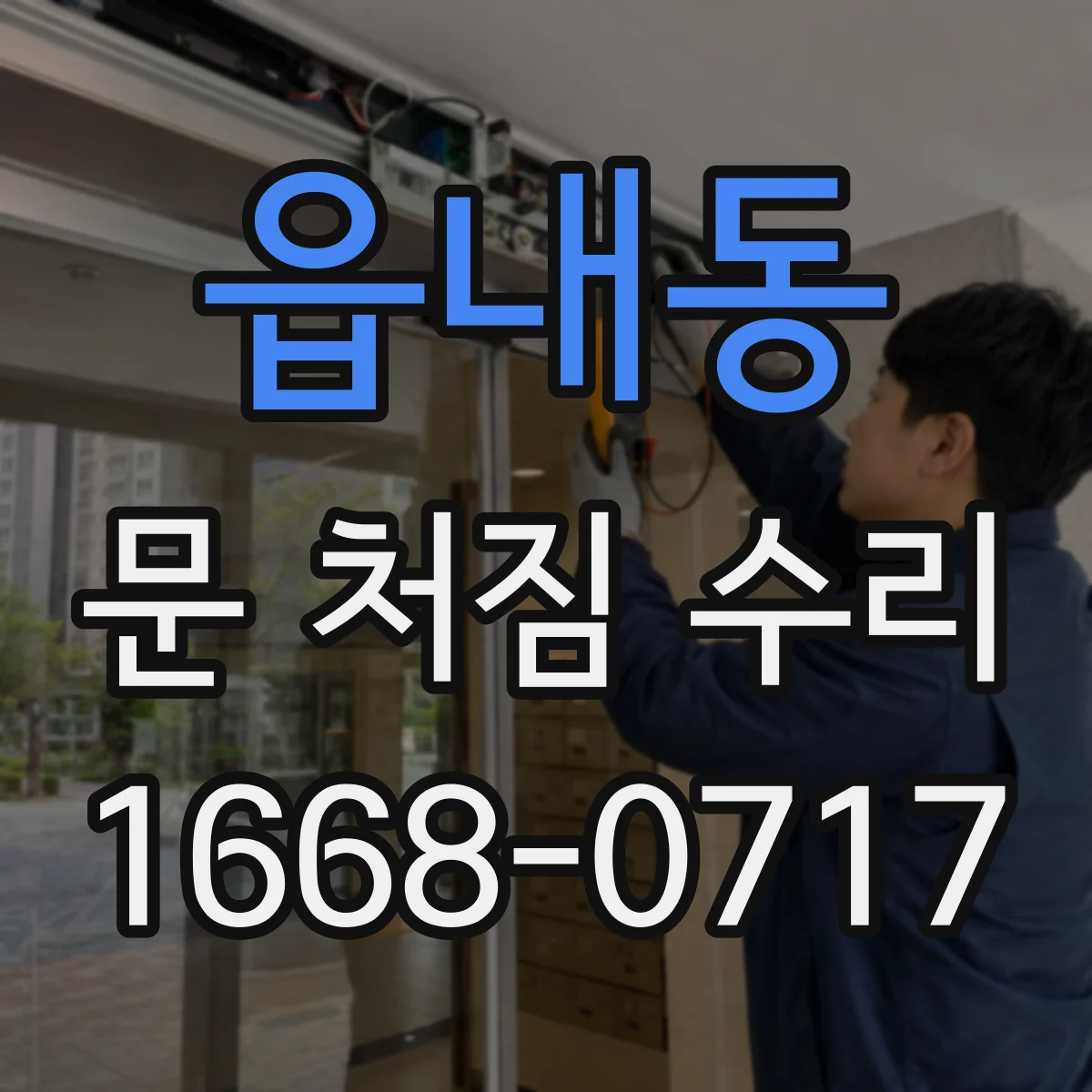 읍내동 문 처짐 수리