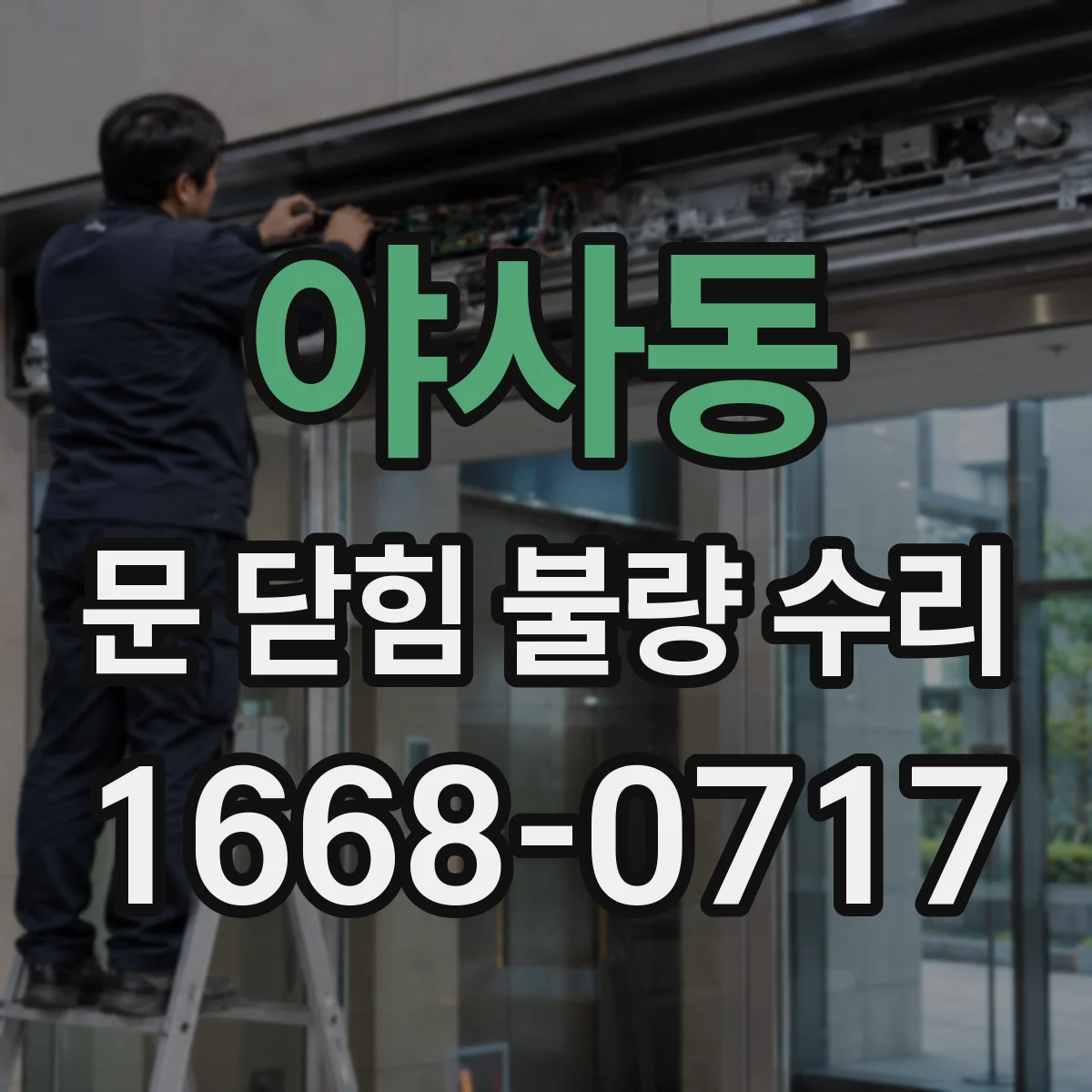 야사동 문 닫힘 불량 수리