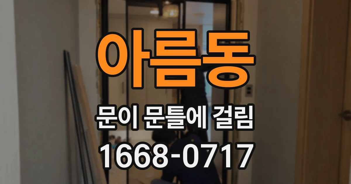 아름동 문이 문틀에 걸림