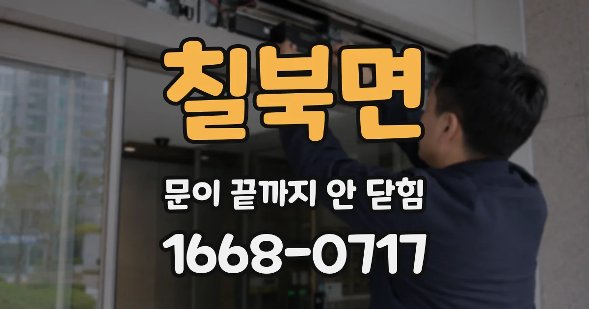 칠북면 문이 끝까지 안 닫힘