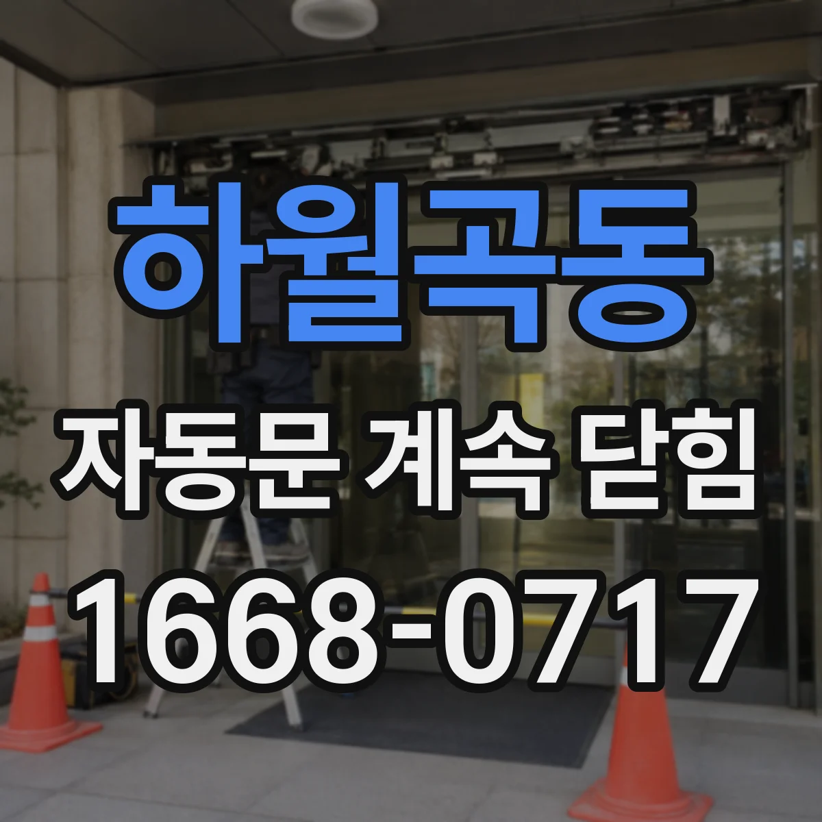 하월곡동 자동문 계속 닫힘