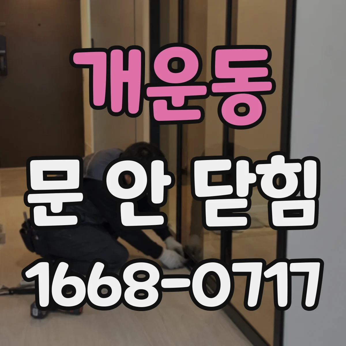 개운동 문 안 닫힘