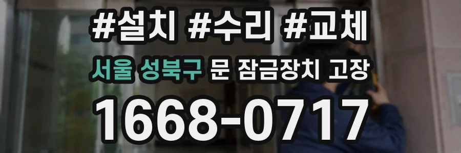 서울 성북구 문 잠금장치 고장