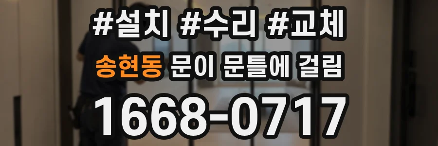송현동 문이 문틀에 걸림