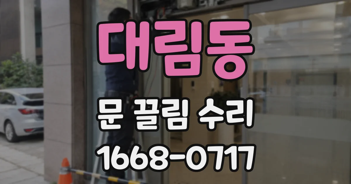 대림동 문 끌림 수리