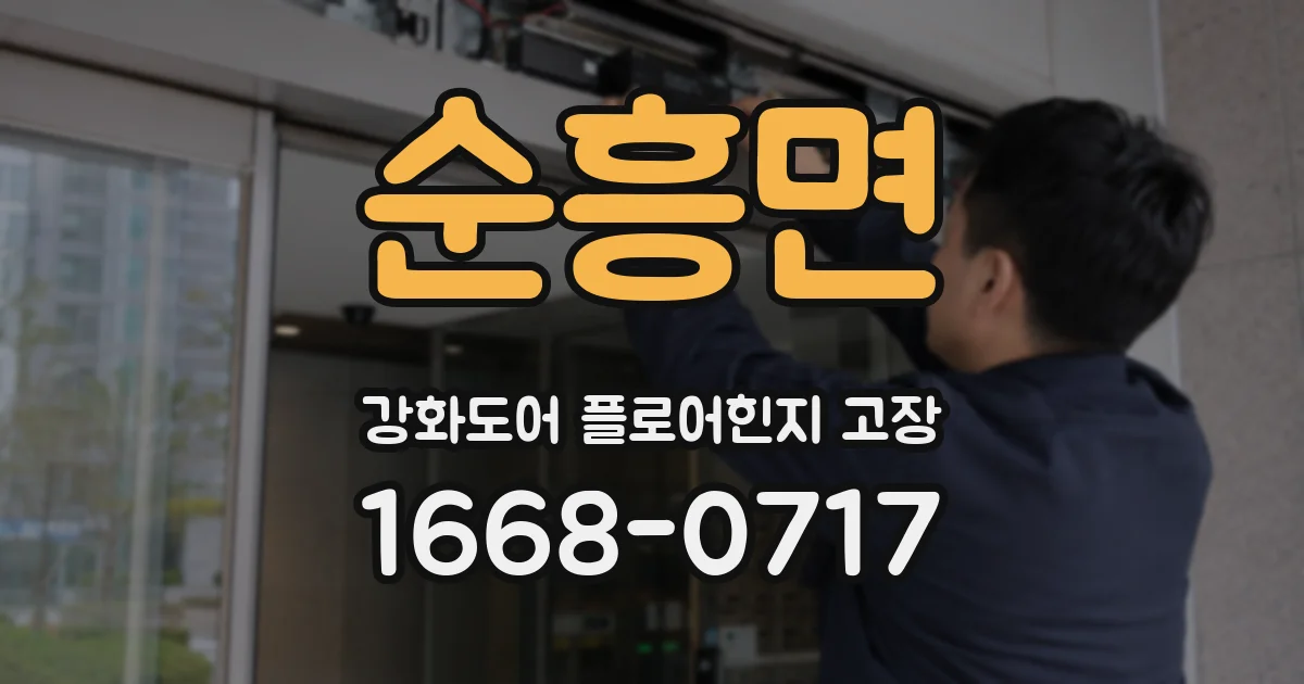 순흥면 강화도어 플로어힌지 고장