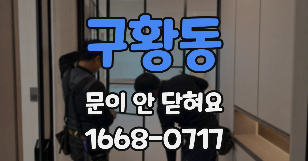 구황동 문이 안 닫혀요