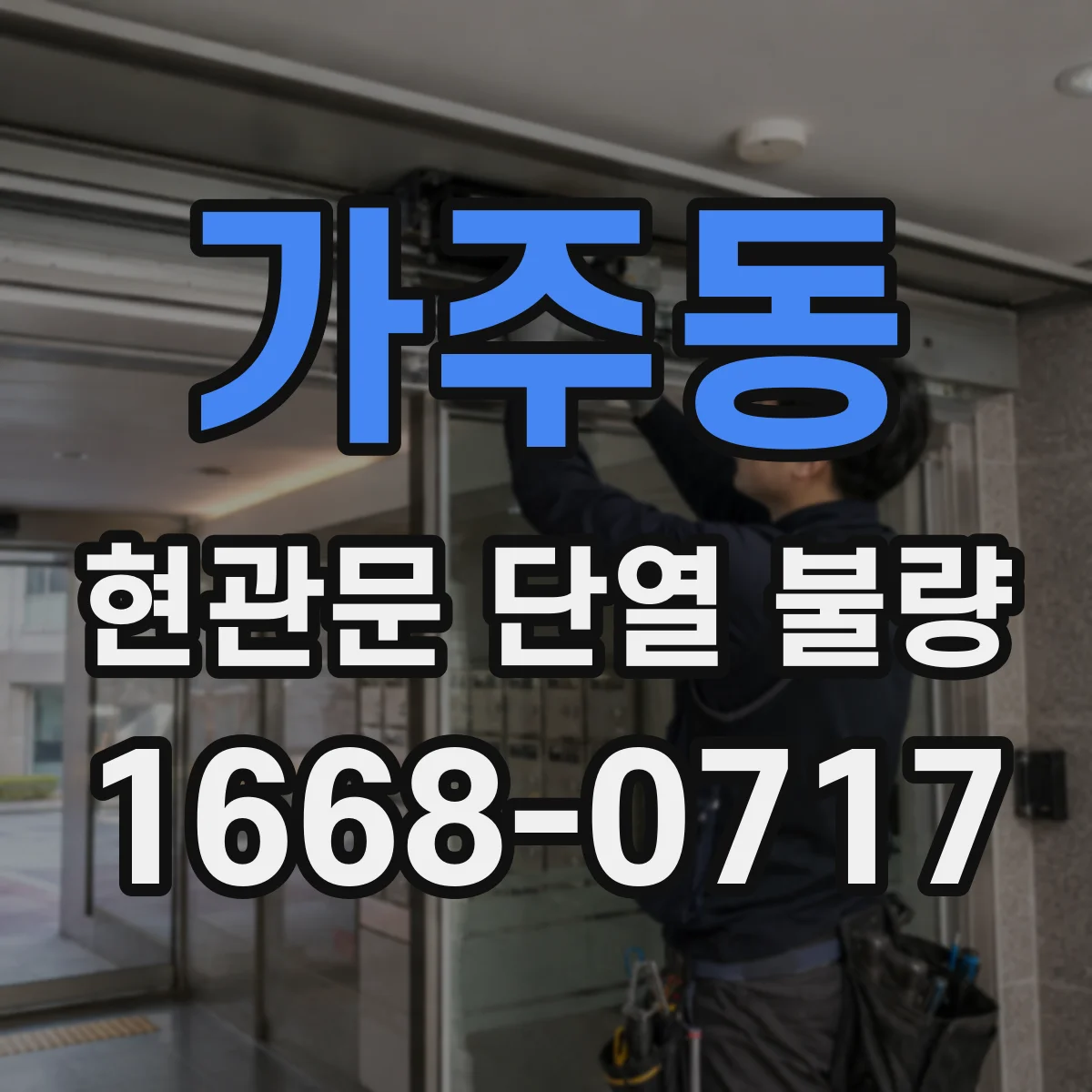 가주동 현관문 단열 불량