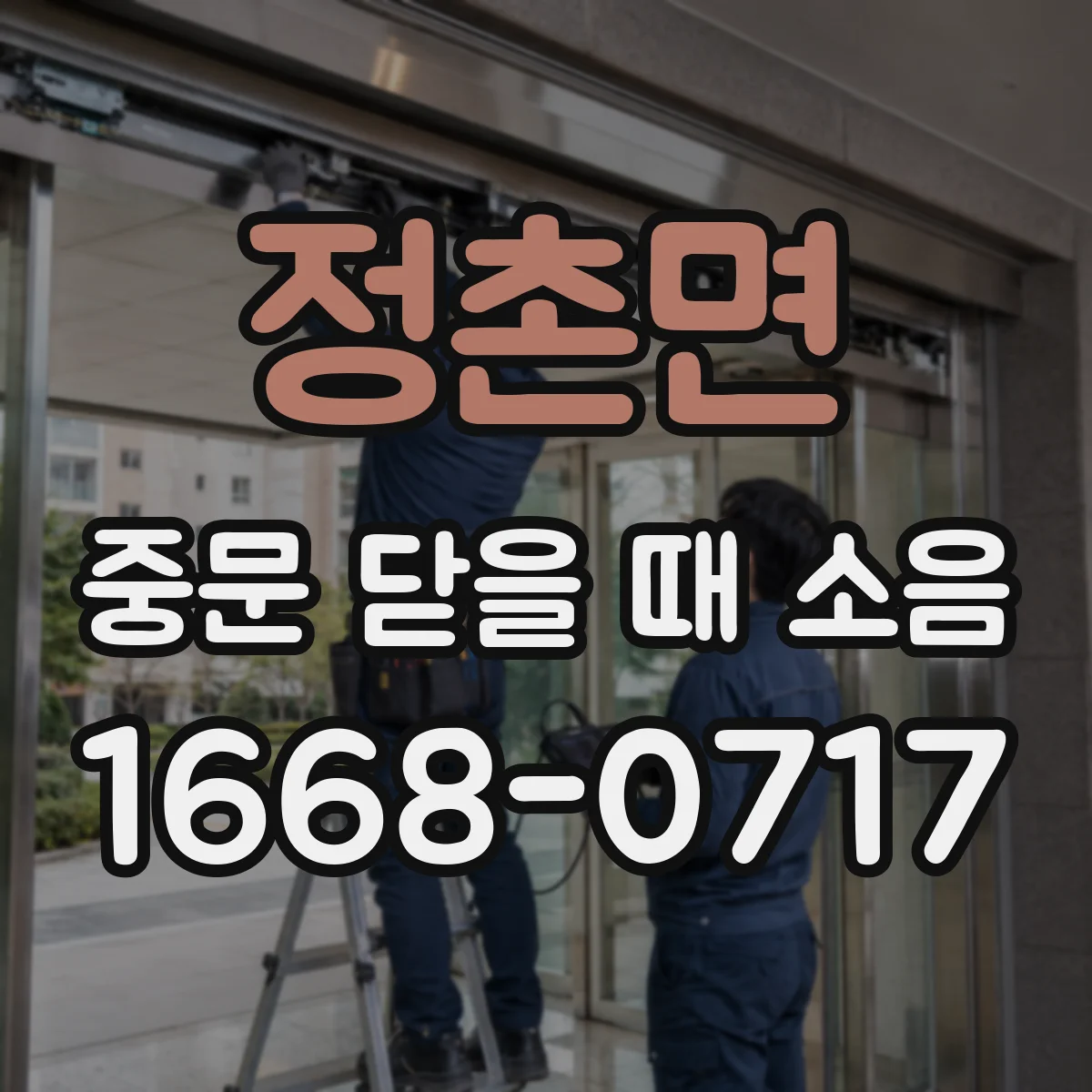 정촌면 중문 닫을 때 소음