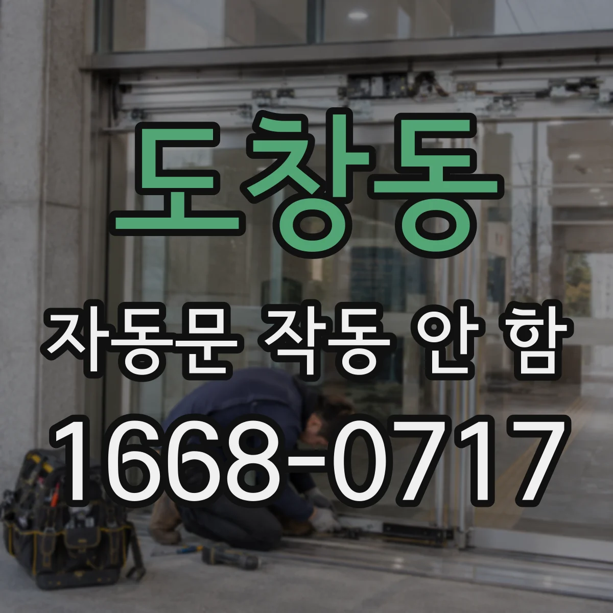 도창동 자동문 작동 안 함