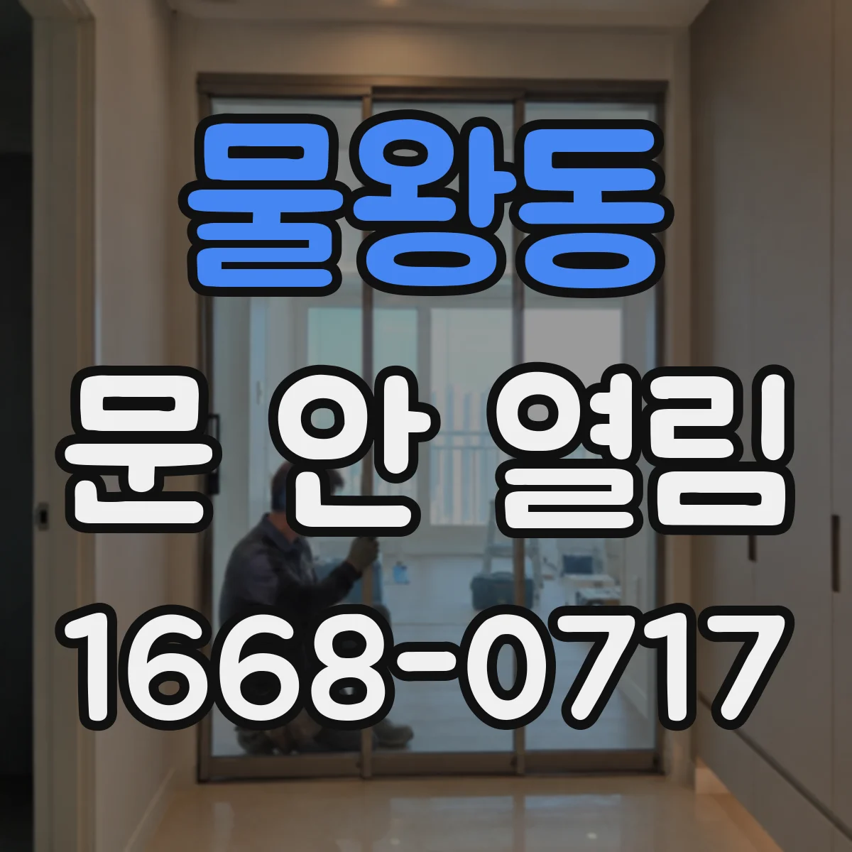 물왕동 문 안 열림