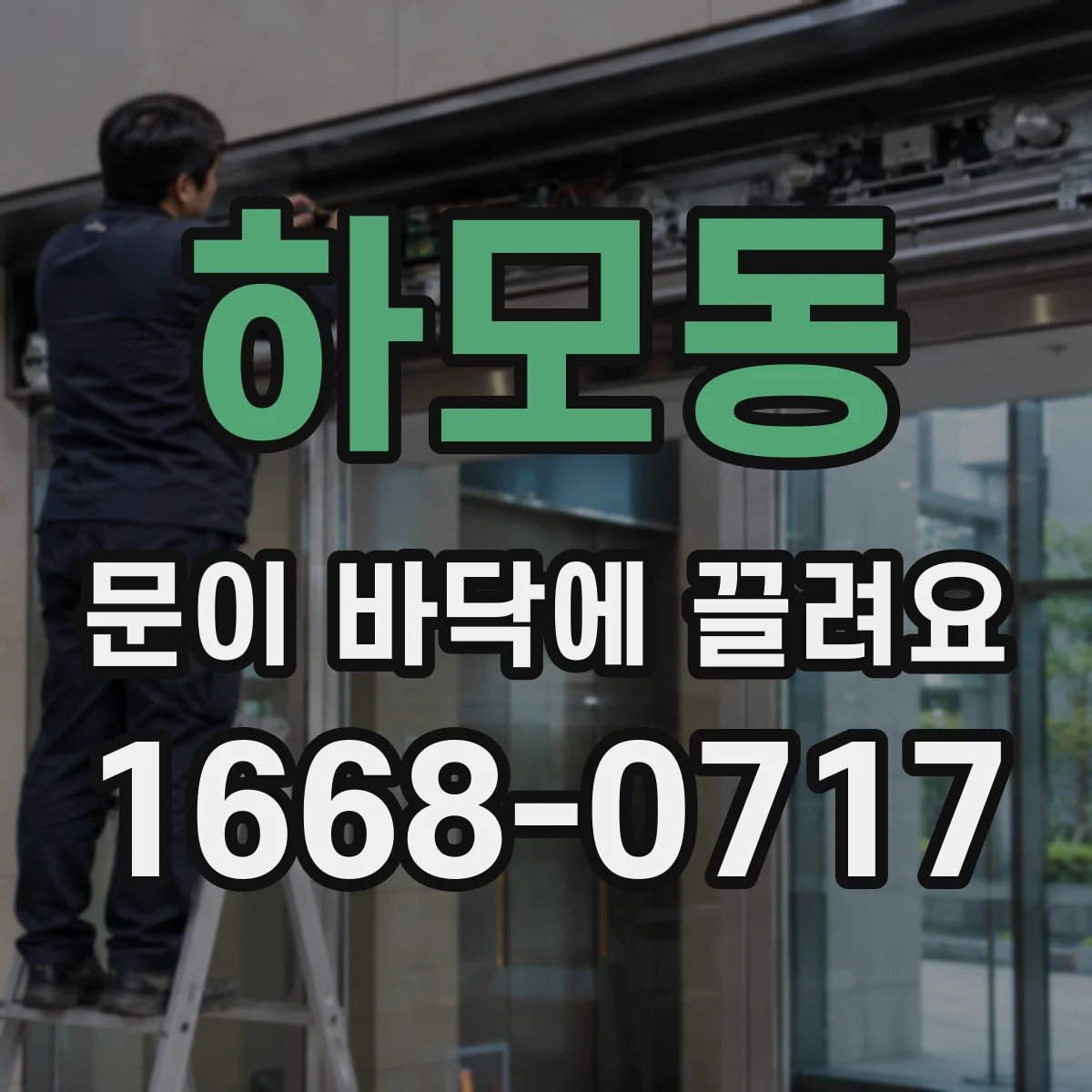 하모동 문이 바닥에 끌려요