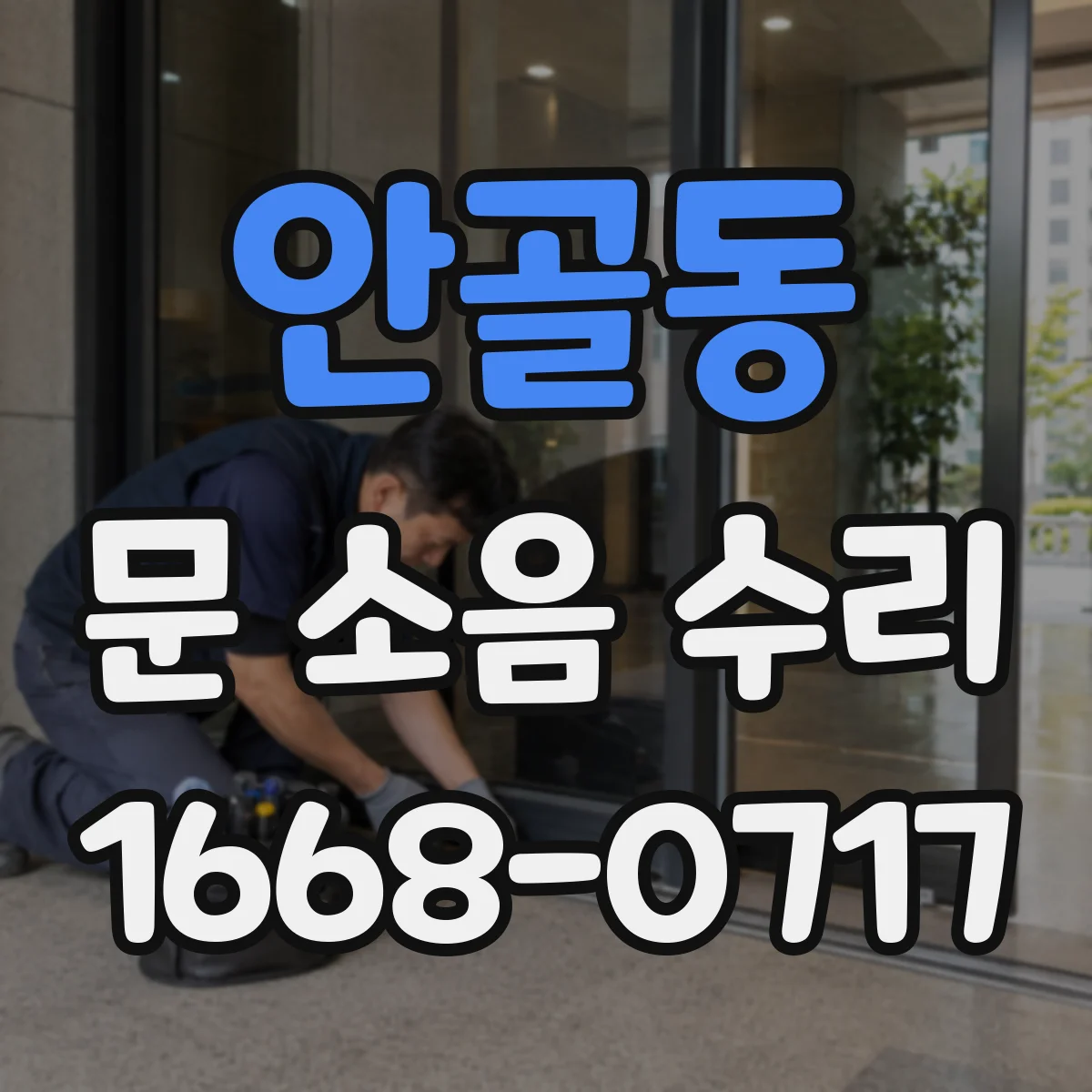 안골동 문 소음 수리