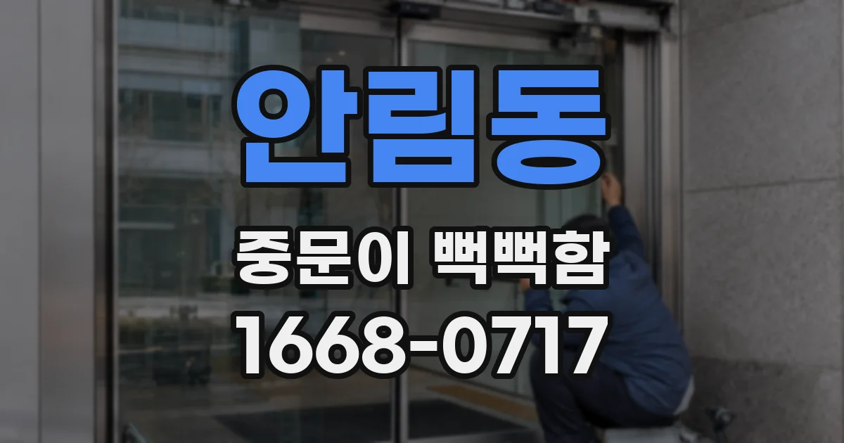 안림동 중문이 뻑뻑함