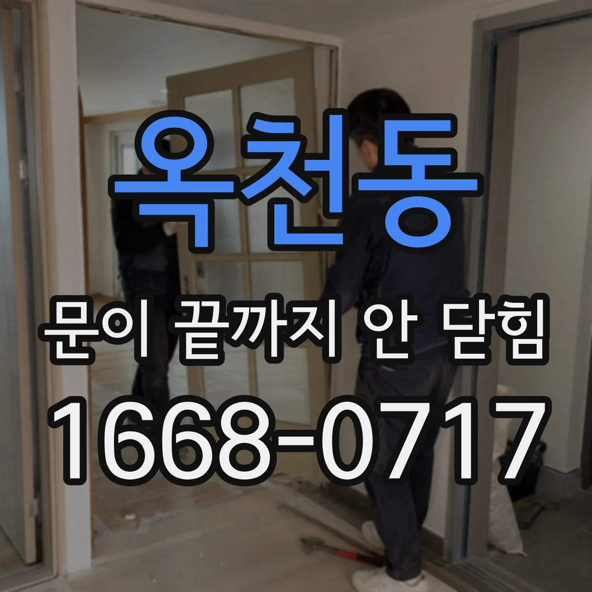 옥천동 문이 끝까지 안 닫힘