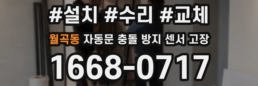 월곡동 자동문 충돌 방지 센서 고장