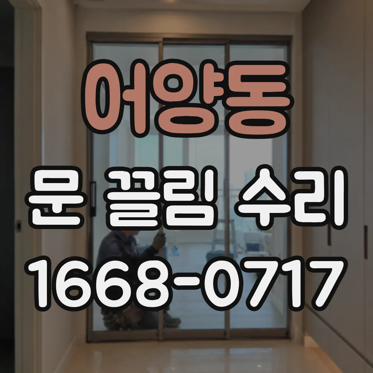 어양동 문 끌림 수리