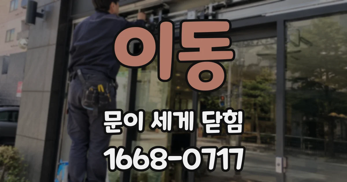 이동 문이 세게 닫힘