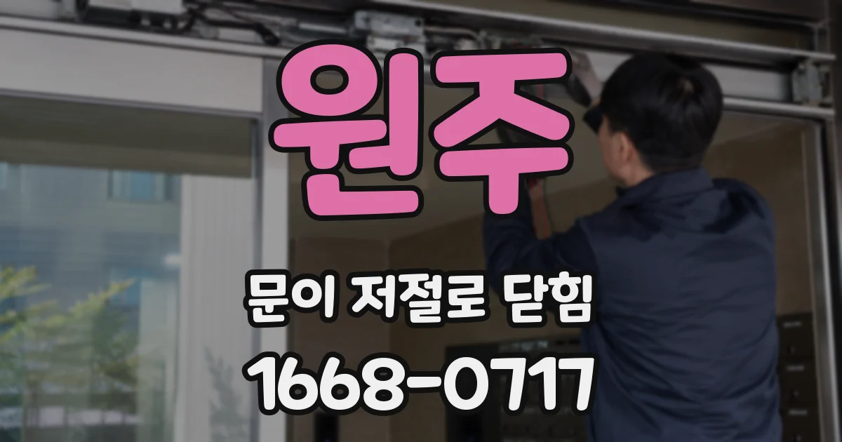 원주 문이 저절로 닫힘