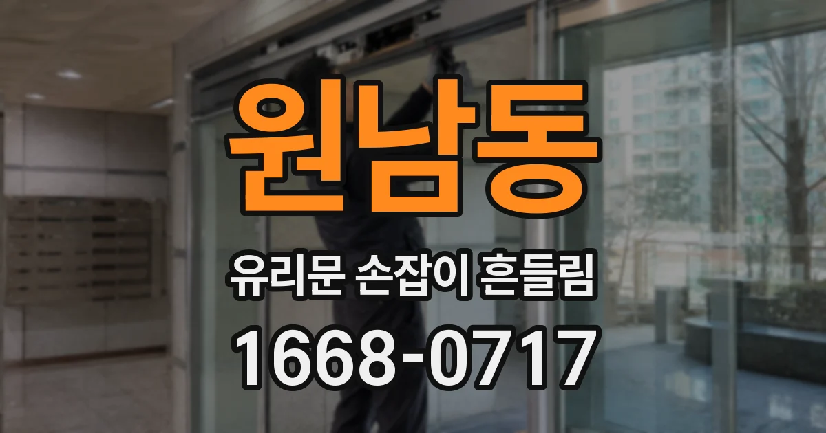 원남동 유리문 손잡이 흔들림