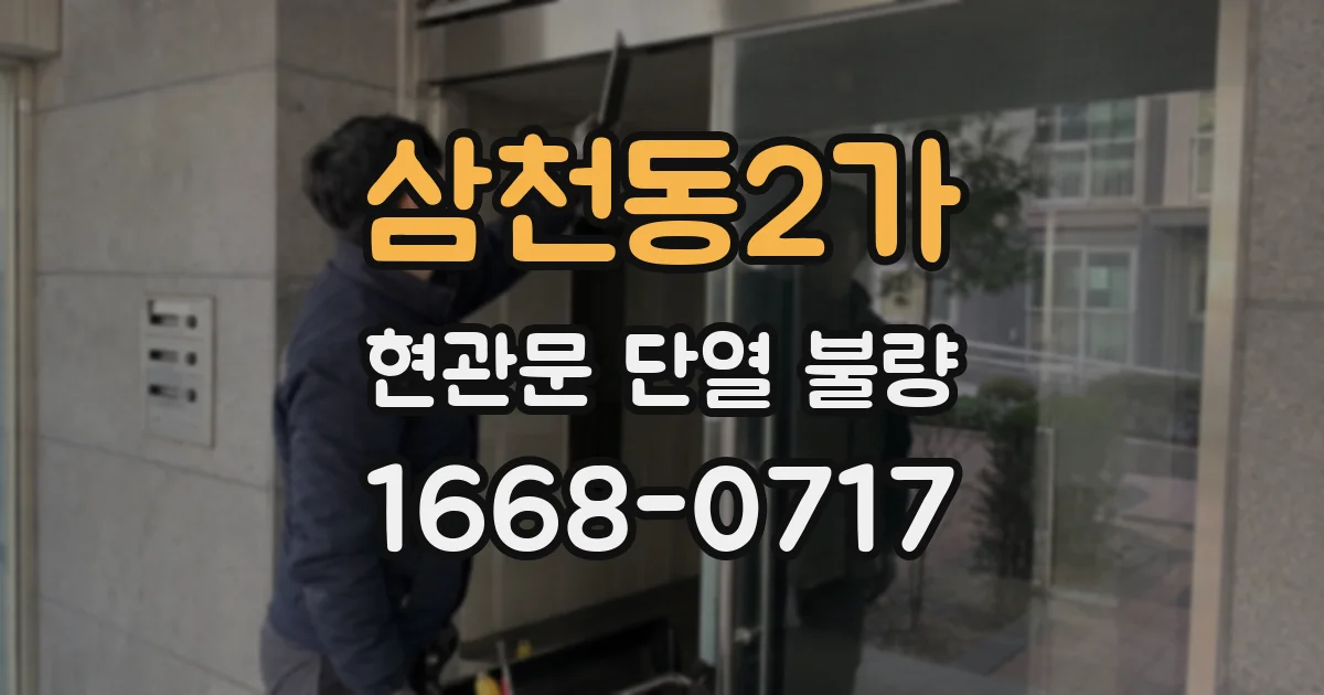 삼천동2가 현관문 단열 불량