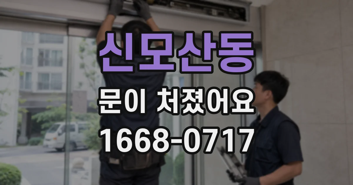 신모산동 문이 처졌어요