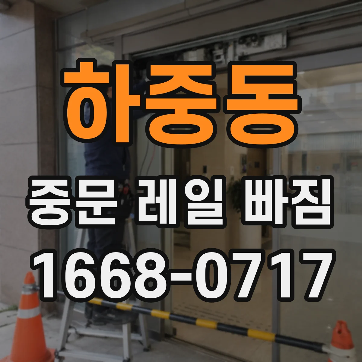 하중동 중문 레일 빠짐