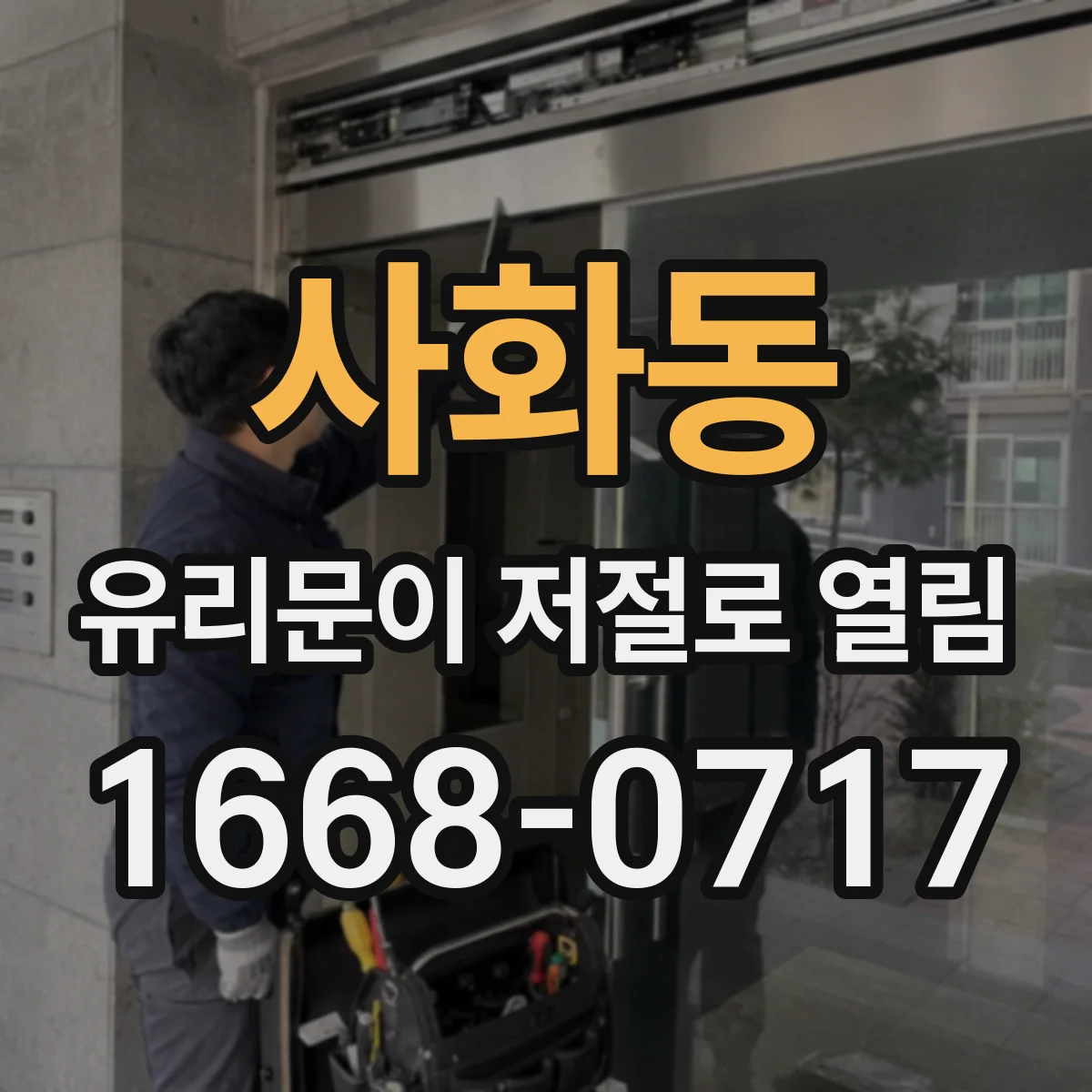 사화동 유리문이 저절로 열림