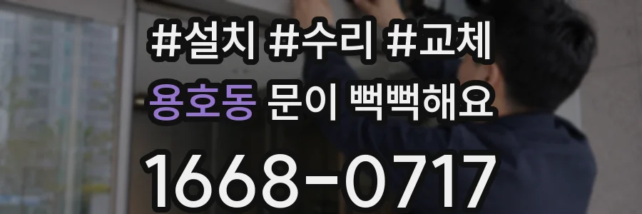 용호동 문이 뻑뻑해요