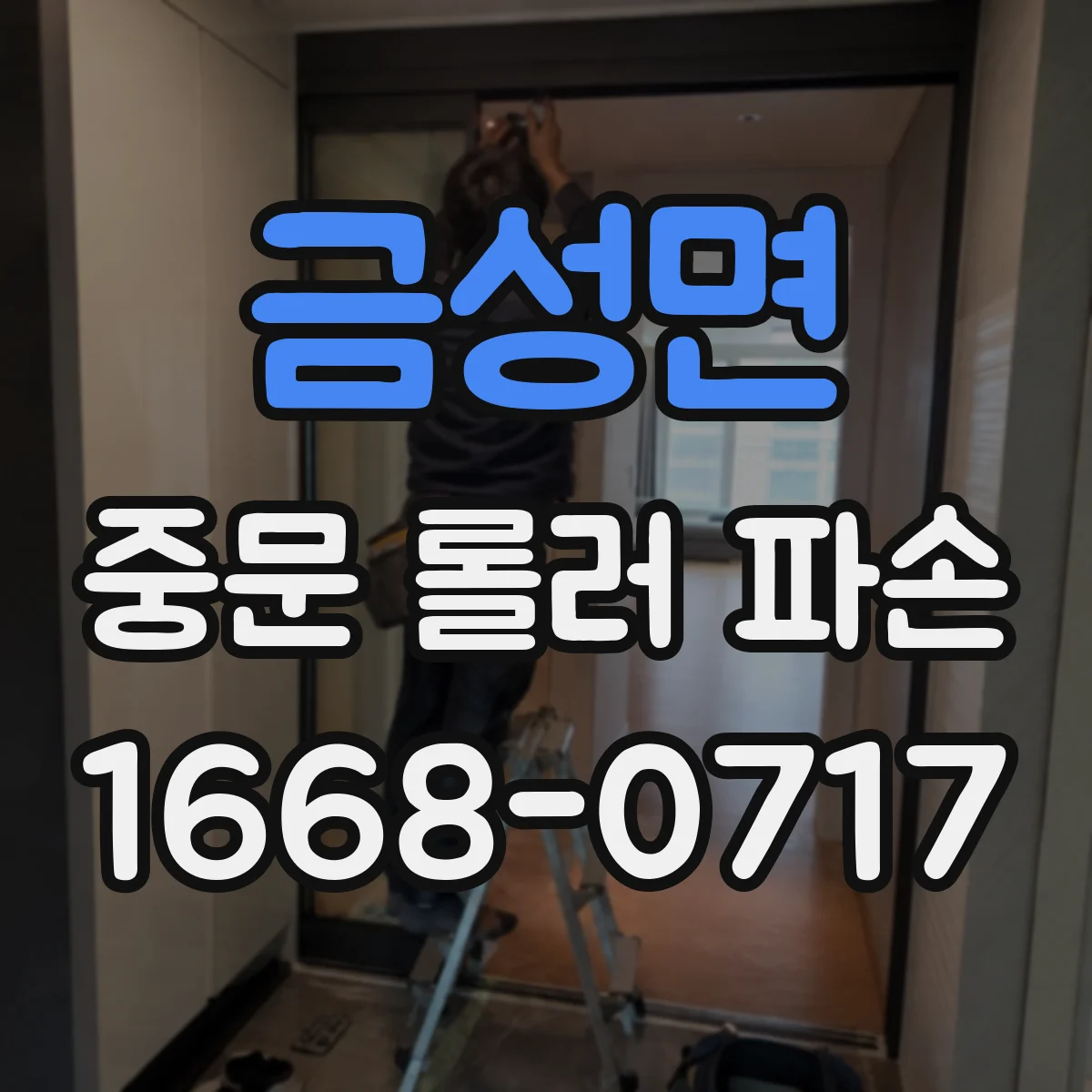 금성면 중문 롤러 파손