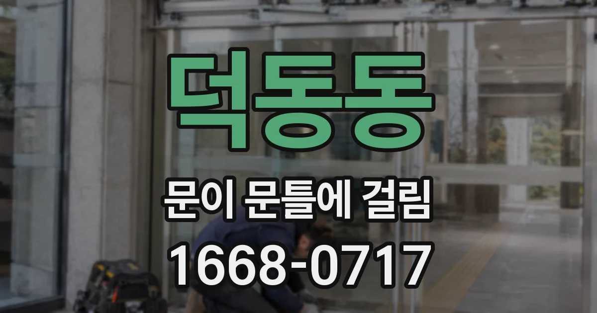 덕동동 문이 문틀에 걸림