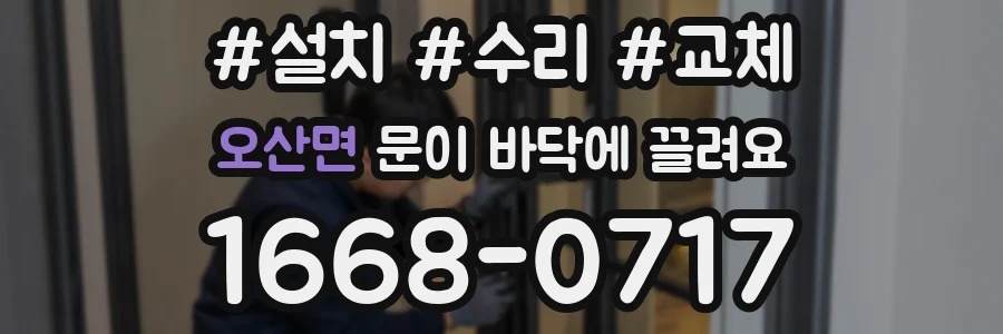오산면 문이 바닥에 끌려요