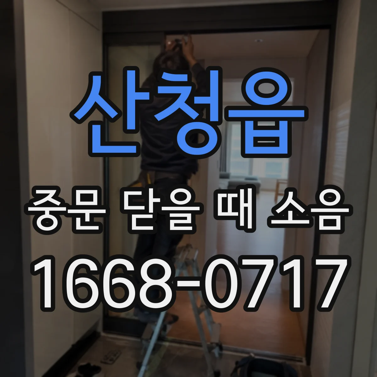 산청읍 중문 닫을 때 소음