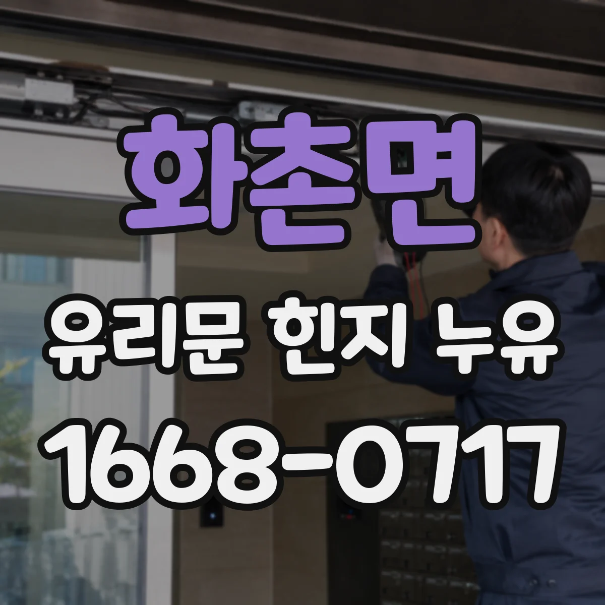 화촌면 유리문 힌지 누유