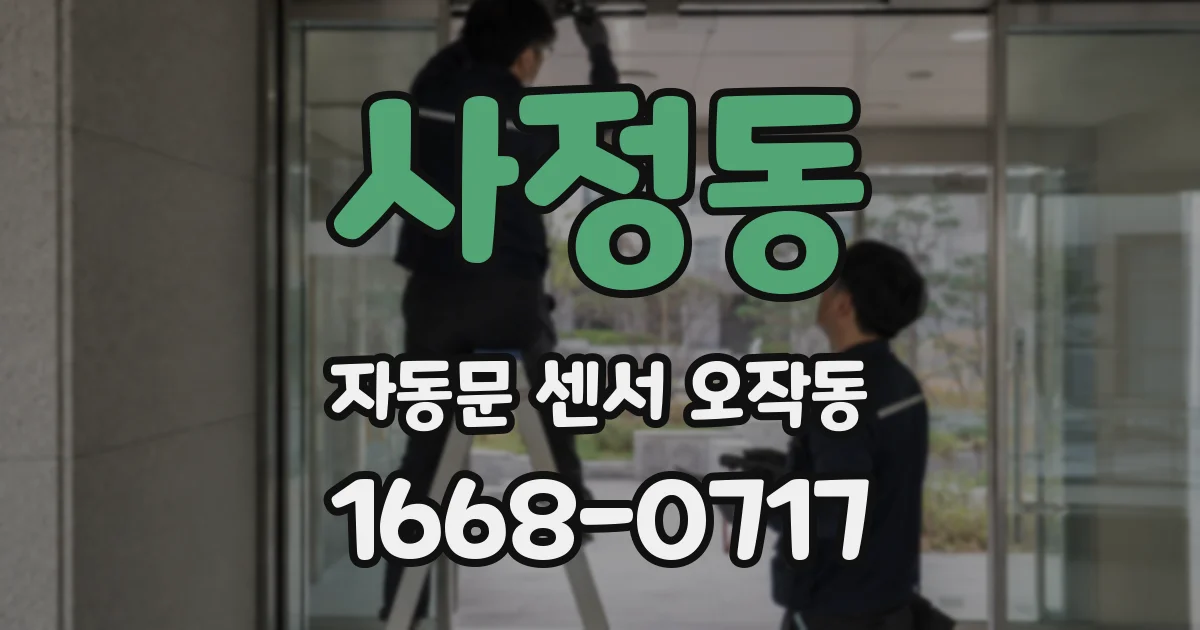 사정동 자동문 센서 오작동