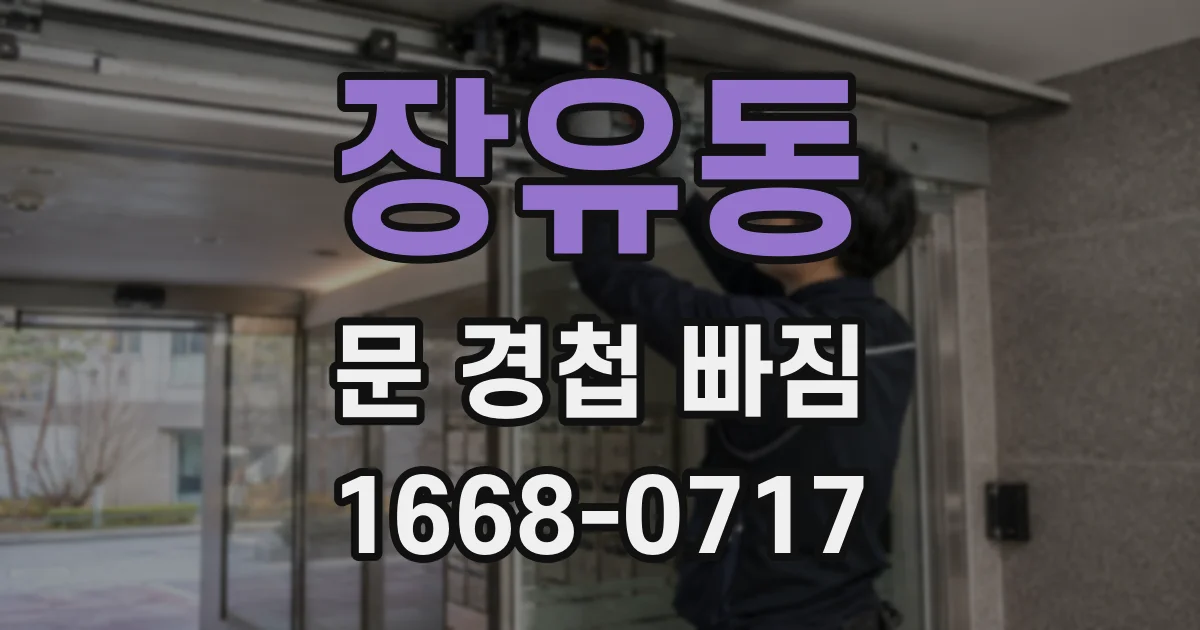 장유동 문 경첩 빠짐