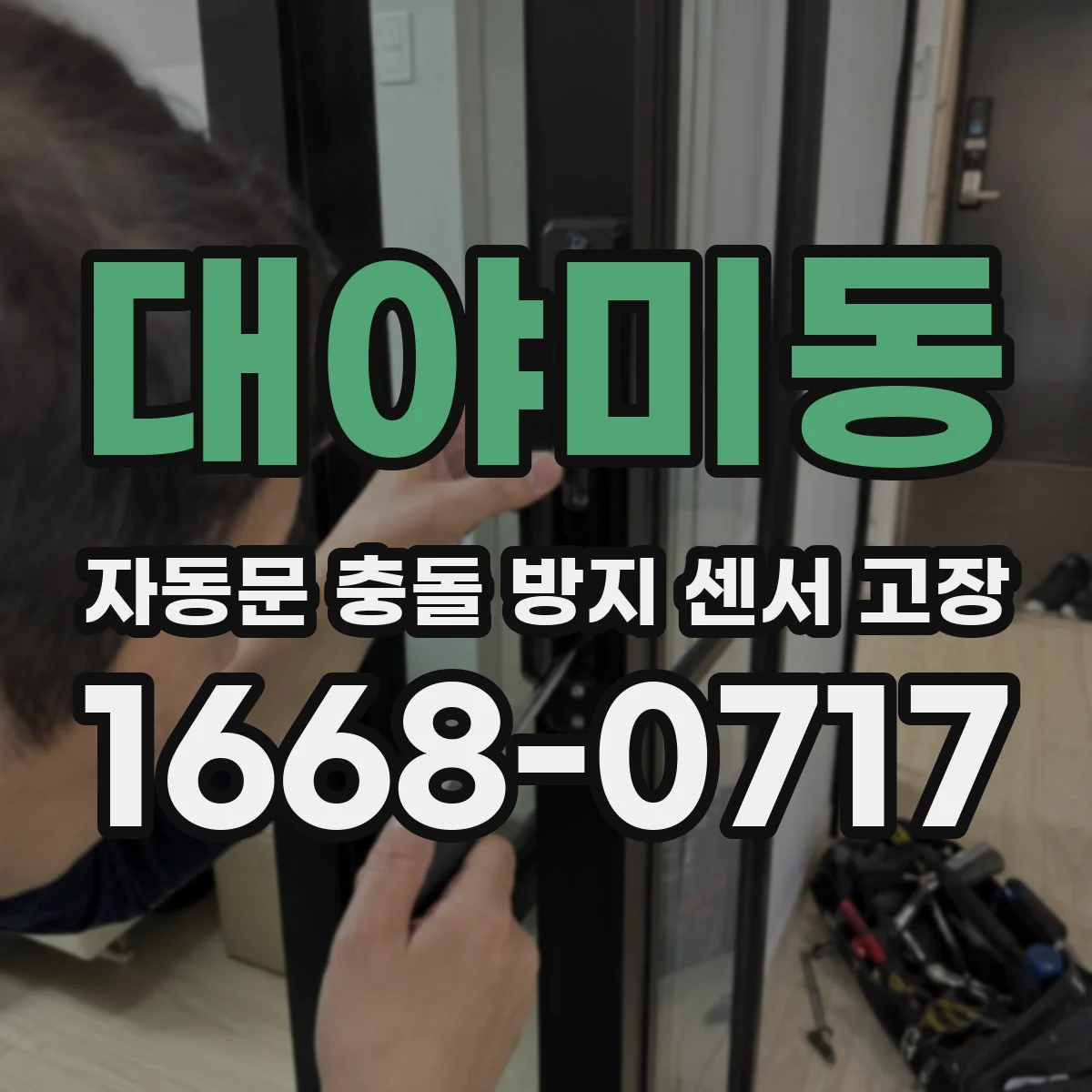 대야미동 자동문 충돌 방지 센서 고장