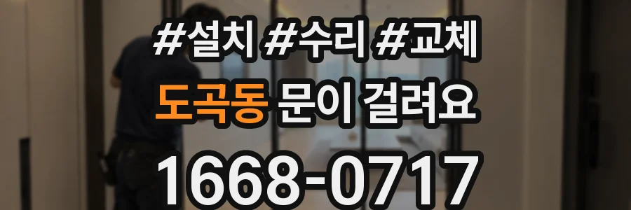 도곡동 문이 걸려요