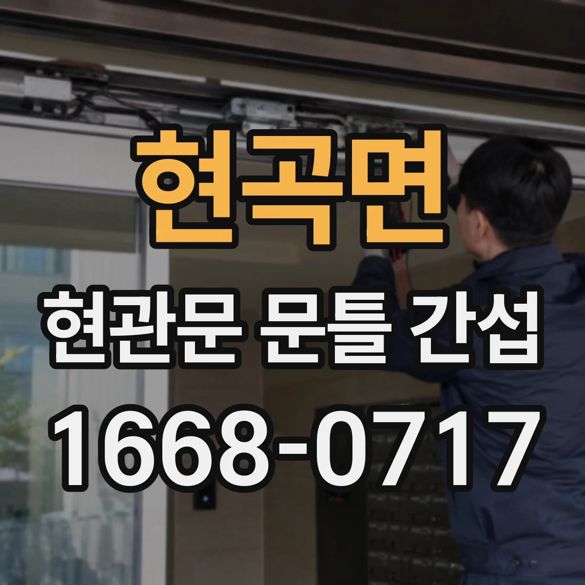 현곡면 현관문 문틀 간섭