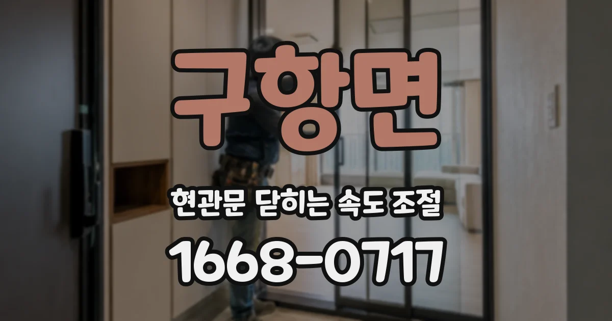 구항면 현관문 닫히는 속도 조절