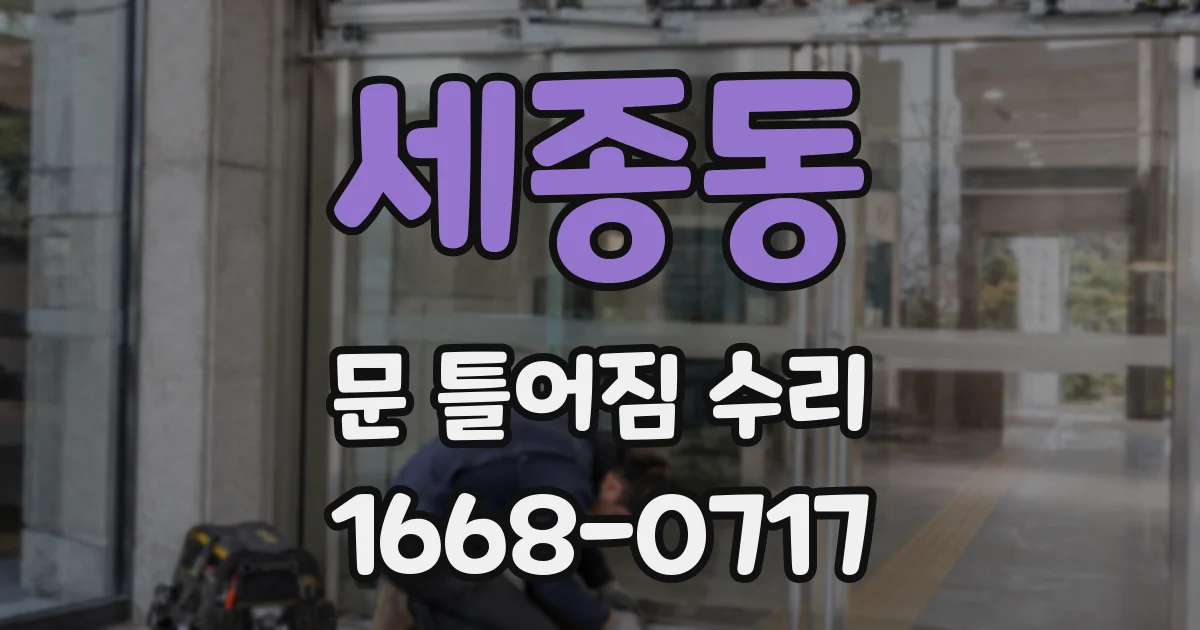 세종동 문 틀어짐 수리