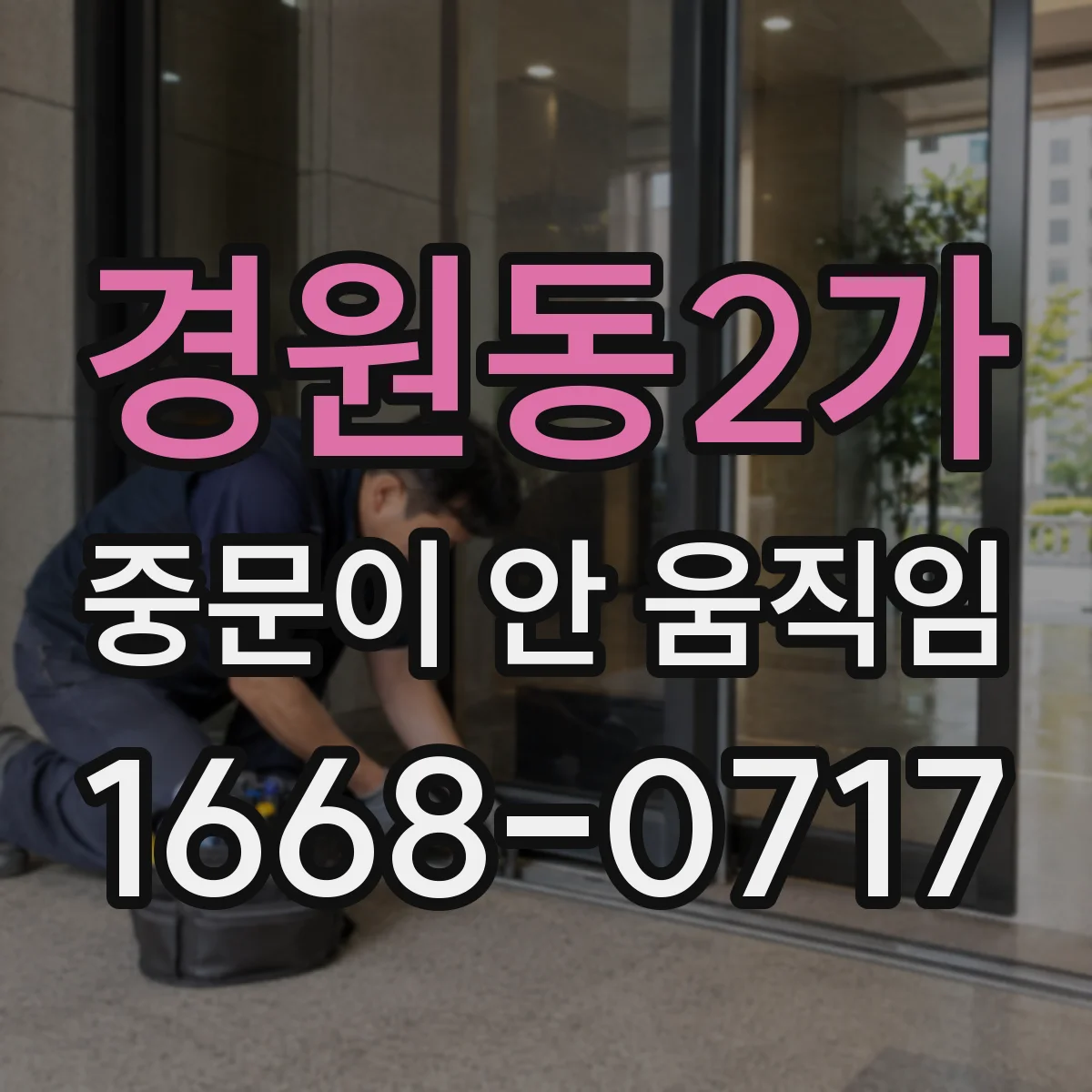 경원동2가 중문이 안 움직임