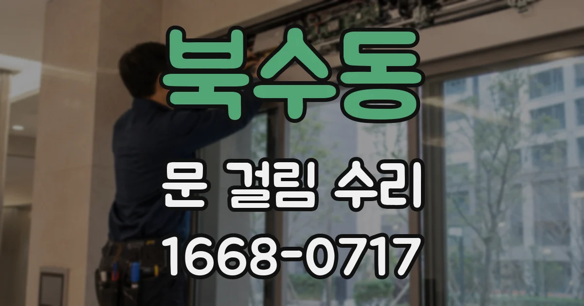 북수동 문 걸림 수리