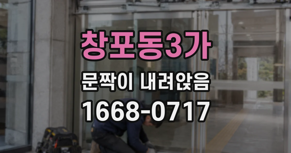 창포동3가 문짝이 내려앉음