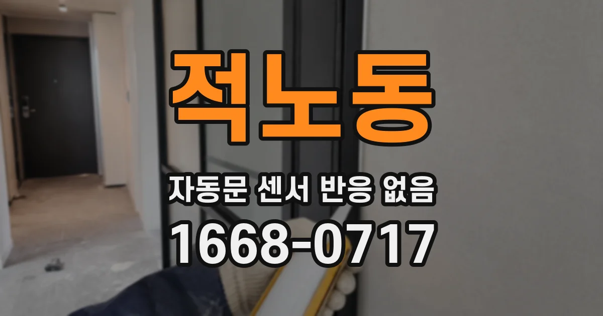 적노동 자동문 센서 반응 없음