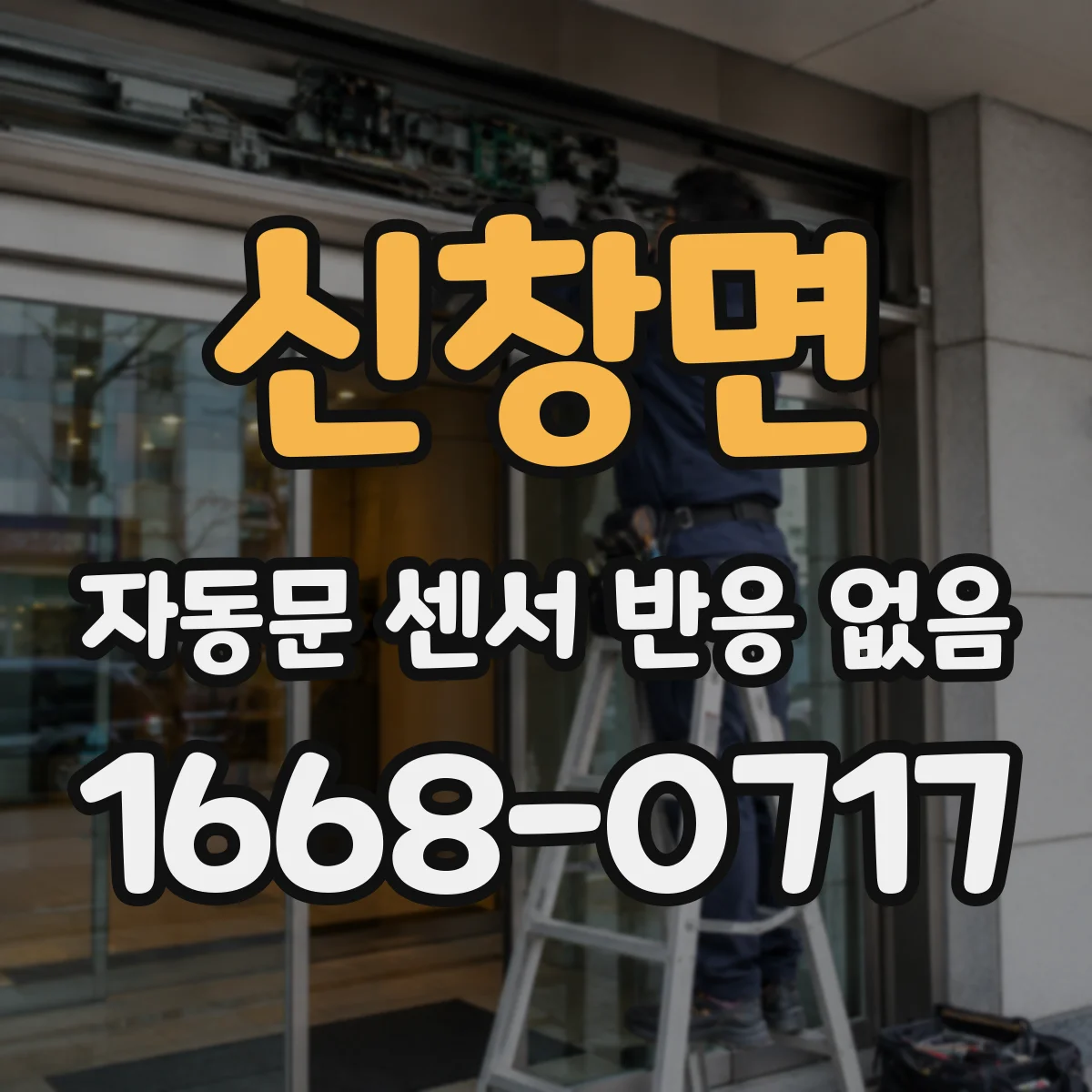 신창면 자동문 센서 반응 없음