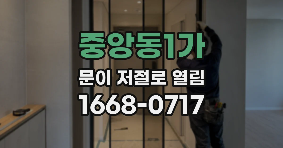 중앙동1가 문이 저절로 열림