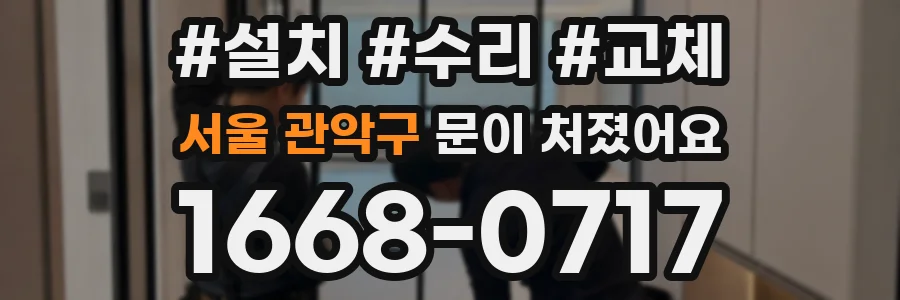 서울 관악구 문이 처졌어요