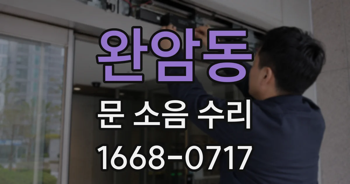 완암동 문 소음 수리