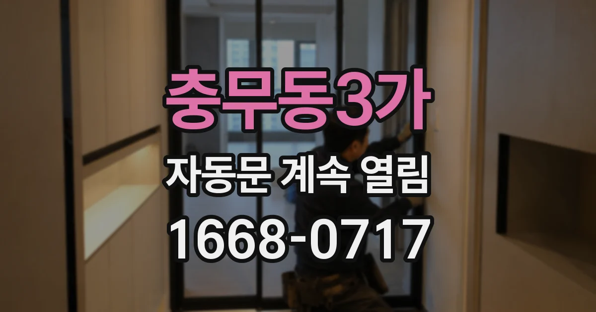 충무동3가 자동문 계속 열림